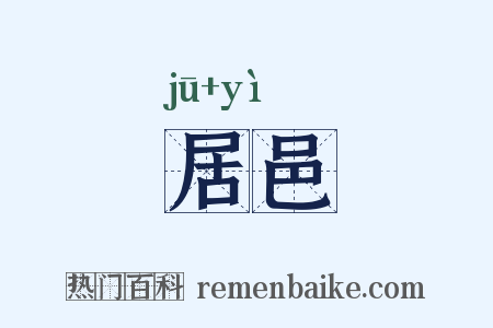 居邑是什么意思的图片